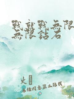 战就战无限金币无限钻石