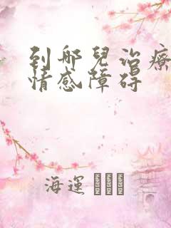 到哪儿治疗双向情感障碍