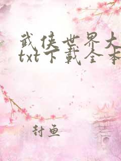 武侠世界大冒险txt下载全本