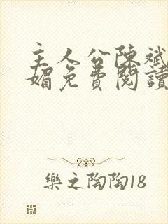 主人公陈斌赵心媚免费阅读