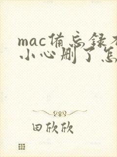 mac备忘录不小心删了怎么恢复