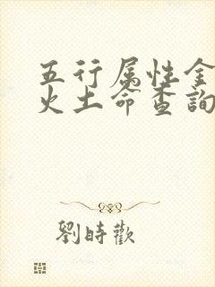 五行属性金木水火土命查询表