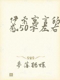 伊索寓言的读后感50字左右