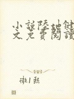 小说陆地键仙全文免费阅读