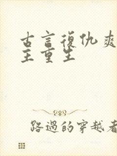 古言复仇爽文女主重生