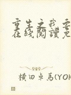 重生之我要冲浪在线阅读免费