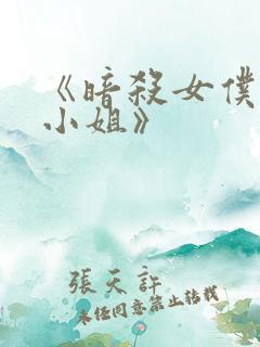 《暗杀女仆冥土小姐》