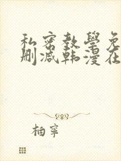 私密教学免费无删减韩漫在线阅读