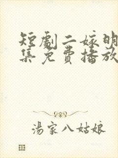 短剧二嫁明月全集免费播放