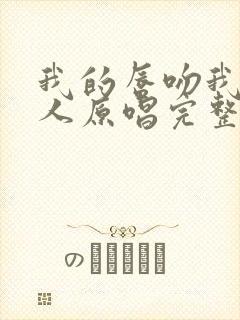 我的唇吻我爱的人原唱完整版