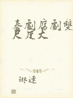 泰剧腐剧双男主尺度大