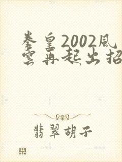 拳皇2002风云再起出招表