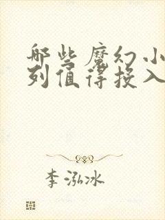 哪些魔幻小说系列值得投入时间阅读