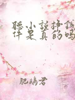 听小说挣钱的软件是真的吗