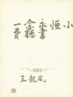 一念永恒小说免费听书