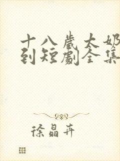 十八岁太奶奶驾到短剧全集完整版