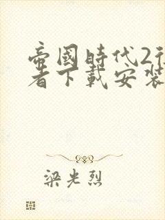 帝国时代2征服者下载安装