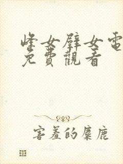 峰女壁女电视剧免费观看