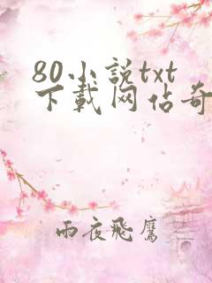 80小说txt下载网站奇书网