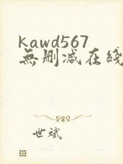 kawd567无删减在线播放