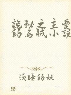 诡秘之主爱潜水的乌贼小说