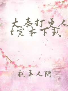 大奉打更人txt完本下载