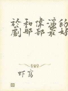 于和伟演的电视剧哪部最好看