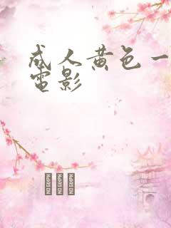 成人黄色一级片电影