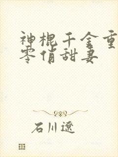 神棍千金重生六零俏甜妻