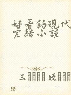 好看的现代言情完结小说