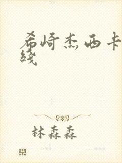 希崎杰西卡 在线