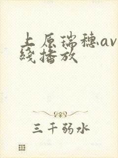 上原瑞穗av在线播放