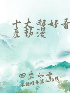 十大超好看的国产动漫