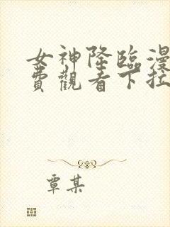 女神降临漫画免费观看下拉