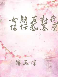 女朋友对我失去信任感怎么挽回