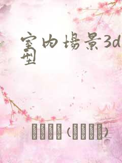 室内场景3d模型