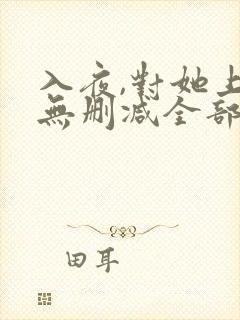 入夜,对她上瘾无删减全部章节