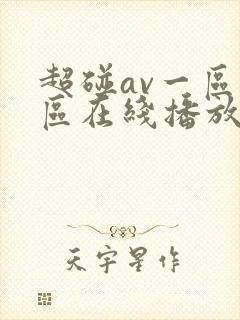 超碰av一区二区在线播放