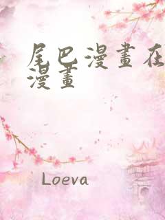 尾巴漫画在线看漫画