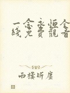 一念永恒全集在线免费观看