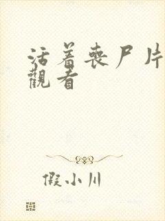 活着丧尸片完整观看