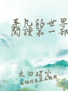 平凡的世界在线阅读第一部