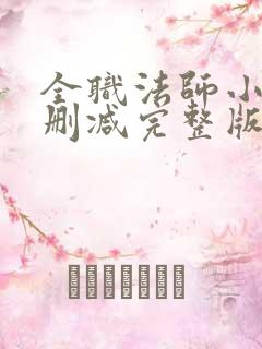 全职法师小说无删减完整版