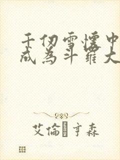 千仞雪怀中签到成为斗罗大反派全文在线阅读