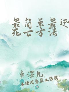 最简单最迅速的死亡方法