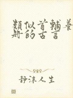 类似首辅养成手册的古言