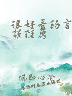 很好看的言情小说推荐