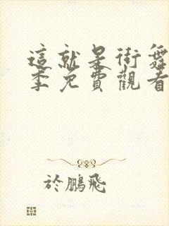 这就是街舞第3季免费观看完整版高清