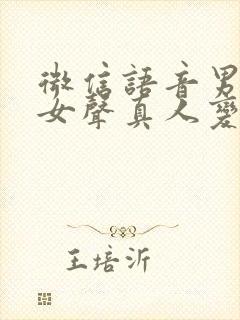 微信语音男声变女声真人变声器