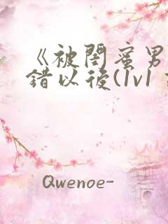 《被闺蜜男友上错以后(1v1 高h)》最新章节